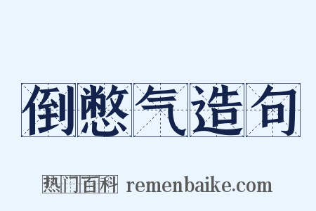 倒憋气造句是什么意思的图片